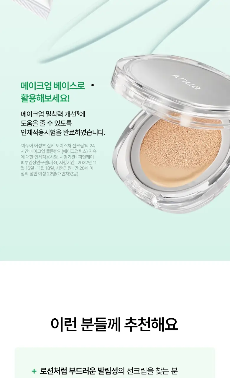 [오선우pick/리뉴얼] 아누아 어성초 실키 모이스처 선크림 50ml 기획 (+10ml/+15ml증정) 상세페이지 26